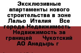 Эксклюзивные апартаменты нового строительства в зоне Лальо (Италия) - Все города Недвижимость » Недвижимость за границей   . Чукотский АО,Анадырь г.